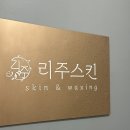 리주스킨