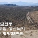 충주시 달천동 생산녹지 답734평 평당38만원 이미지