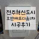 [전주 온도조절기 교체 후기]전주 혁신도시 호반베르디움1차 리모델링 난방조절기 교체