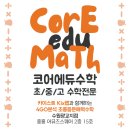 코어수학교습소
