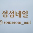 섬섬네일