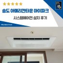 세븐일레븐연수파크타운점 | 송도 아메리칸타운 아이파크 시스템에어컨 설치 전문업체 후기