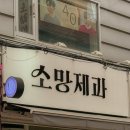 소망빵집