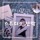 플랜비스튜디오 | 부천사진관 스튜디오 찬칵｜부천성장사진 찍고 대만족한 원종동사진관 후기