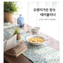 테이블보 뭐가 더예쁨?골라주셈 이미지