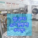 금호셀프빨래방 이미지