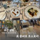 센텀 파인다이닝 르꽁비브 코스요리 솔직후기 ft.현대카드 고메위크