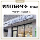 뻥튀기공작소 이미지
