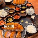 춘천돈까스 | [춘천맛집] 바삭함이 다른 춘천 돈까스 맛집 방문 후기 '돈카미 온의점 '