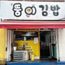 뚱이김밥 - 포항시 남구 상공로46번길 4 | 뚱이김밥