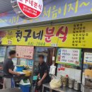 친구네분식 이미지