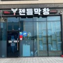 젠틀막창