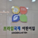 프라임국제어린이집 이미지