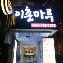 이촌마루