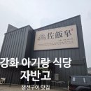 강화식당 | 강화 아기랑 식당 자반고 생선구이 내돈내산 후기
