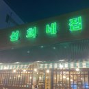 선희네집용이점