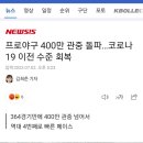 프로야구 400만 관중 돌파 ...gisa 이미지