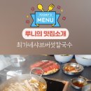 성동샤브칼국수 이미지