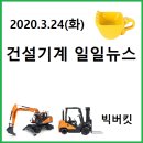 건설기계 일일뉴스(3.24)