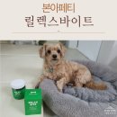 (주)헬로마이펫 | 본아페티 릴렉스바이트, 강아지 분리불안 훈련 함께하면 효과 좋은 간식형 영양제