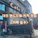 길우 | 대전 핸드드립커피 카페[길우]