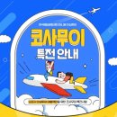 (주)문화항공여행사 | 한국웨딩문화센터 주관 안심투어 코사무이 신혼여행 내돈내산 솔직후기_계약편
