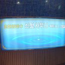 신선사우나휘트니스 이미지