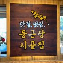 왕송못동로 | [왕송호수맛집 둥근상 시골집] 갈치조림, 반찬 푸짐해서 밥 두 공기 먹은 후기 (왕송호수한정식)