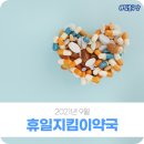 조은약국 | 2021년 9월 휴일지킴이 약국 운영현황을 알려드려요!