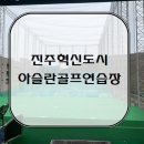 아슬란골프연습장 이미지