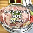 장터매운탕 | [노량진/맛집] 노량진 수산시장 방어 포장 초장집 “장터식당”