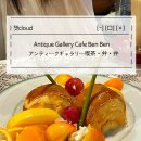 갤러리카페801 | 모지코 고양이가 있는 빈티지 카페 ᗢᘏᓗㅣAntique Gallery Cafe Ben Benㅣ