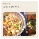 인천 논현동 떡볶이, 온 가족이 외식하기 좋은 두끼 인천논현점 방문 후기