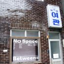 동천여관 이미지