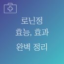 염증, 통증관리 가이드 로닌정