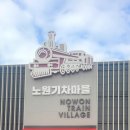 강변마을여자경로당 | 노원 기차마을 스위스관