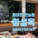 전농21 | [전농동/동대문] 맛, 분위기, 친절 갓벽한 생갈비 맛집, 화성옥 후기