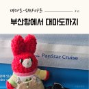 (사)부산시기장군장애인협회 | 대마도 히타카츠 당일치기 여행｜부산항 주차부터 쓰시마링크호 탑승까지 #02
