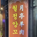 월정양꼬치 이미지