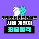 카카오엔터프라이즈 서버 개발자(비전공 신입) 최종합격 후기
