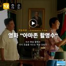 김창주 | 영화 아마존 활명수 정보 후기, 녹슨 화살 끝에서 다시 웃음을 겨누는 역전 코미디