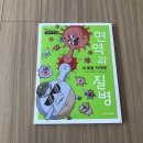 합동가축인공수정소 | 아르볼지학사 [내 몸을 지켜라 ! 면역과 질병] 서평후기