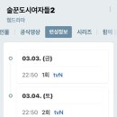 술꾼도시여자들2 tvN 편성정보 이미지