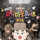 최형배의 과학마술콘서트 이미지