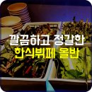대학로한식뷔페2 이미지