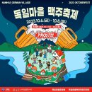 남해독일마을 맥주축제 옥토버페스트 10월6~8일 라인업 및 일정표