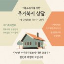 [休서울이동노동자쉼터] 주거복지상담 안내(1/24) 이미지