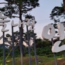 대한노인회 인제군지회 원통노인대학원을 다녀왔습니다. 이미지