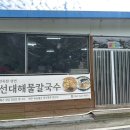 사선대 해물칼국수 이미지