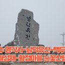 전북 장수 영각사-남덕유산-백두대간길-월성재-황점마을 눈꽃산행 이미지